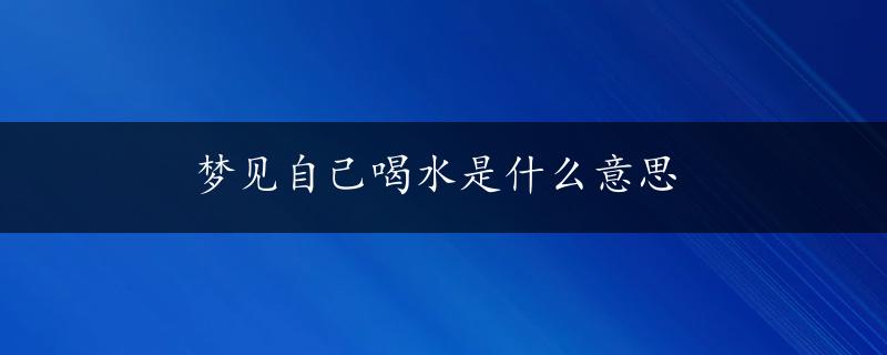 梦见自己喝水是什么意思