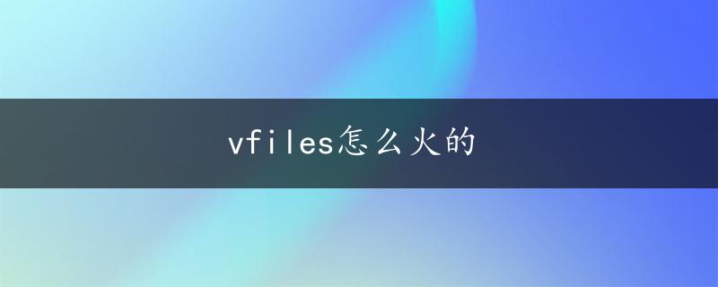 vfiles怎么火的