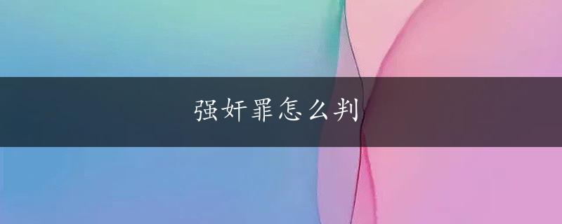 强奸罪怎么判