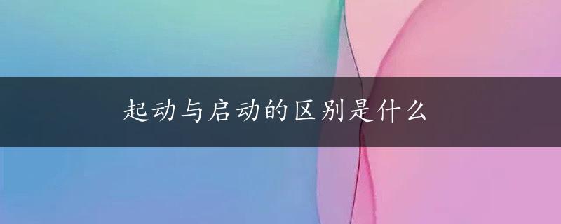 起动与启动的区别是什么