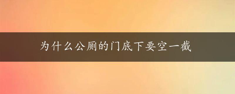 为什么公厕的门底下要空一截