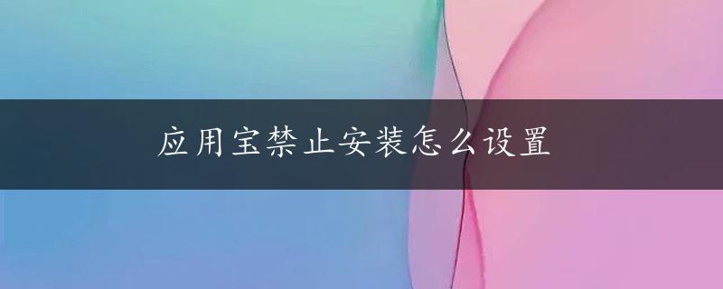 应用宝禁止安装怎么设置