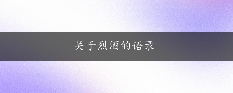 关于烈酒的语录