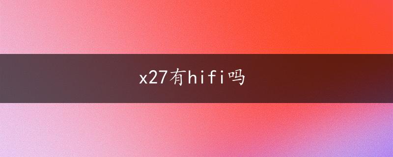 x27有hifi吗