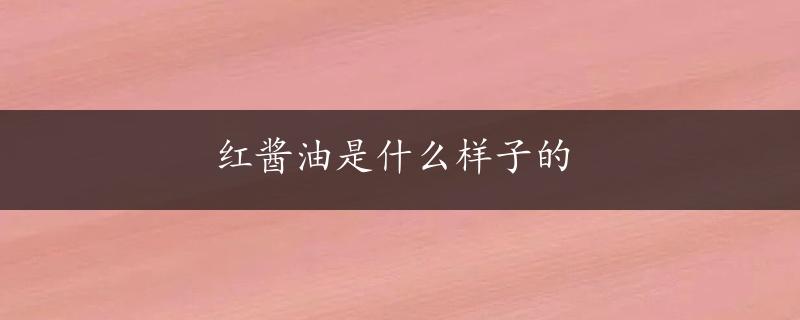 红酱油是什么样子的