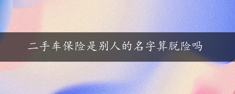 二手车保险是别人的名字算脱险吗