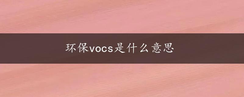 环保vocs是什么意思