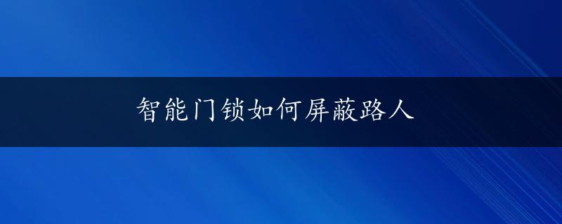 智能门锁如何屏蔽路人