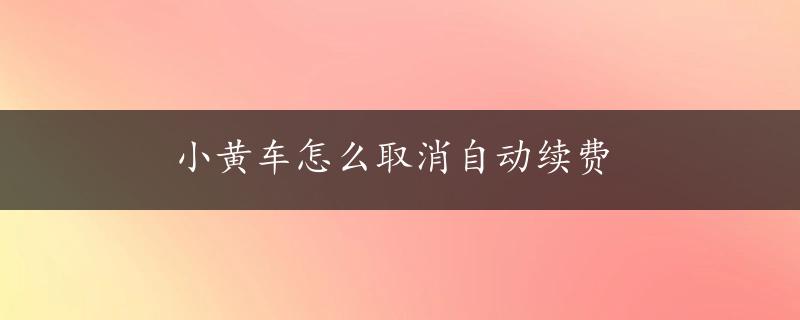 小黄车怎么取消自动续费