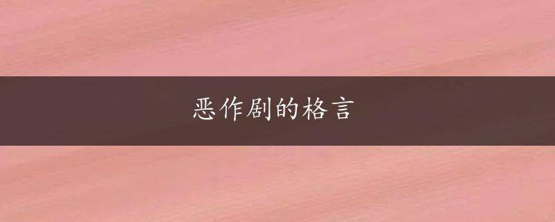 恶作剧的格言