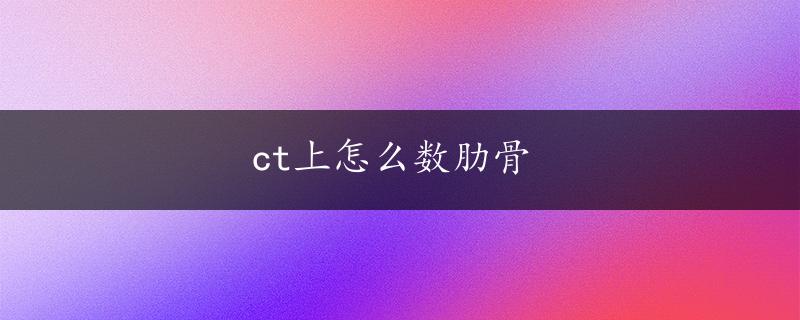 ct上怎么数肋骨