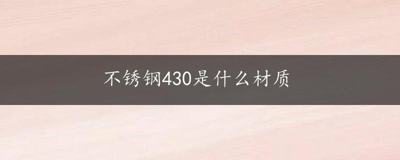 不锈钢430是什么材质