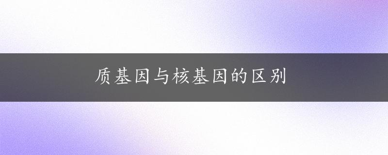 质基因与核基因的区别