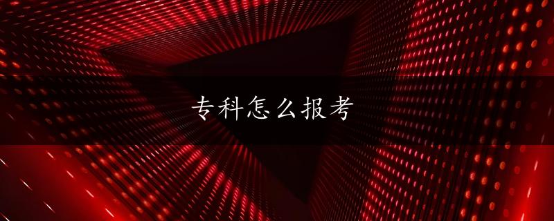 专科怎么报考