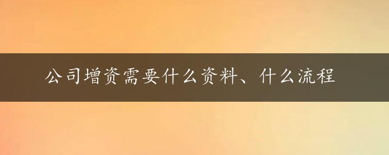 公司增资需要什么资料、什么流程