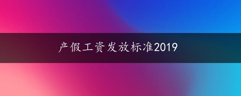 产假工资发放标准2019