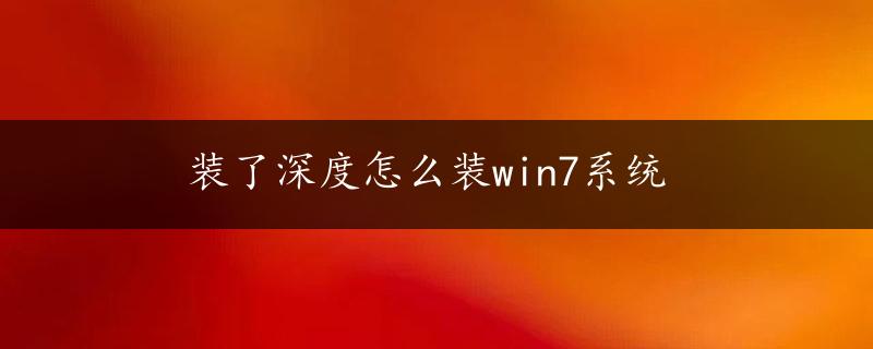 装了深度怎么装win7系统