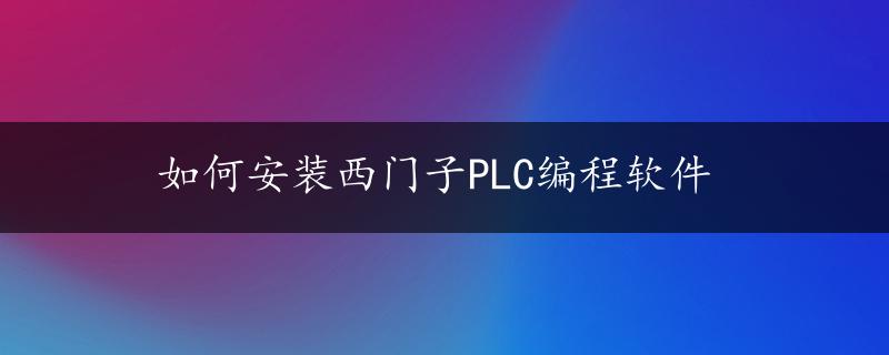 如何安装西门子PLC编程软件