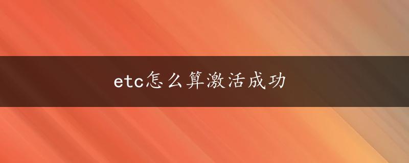 etc怎么算激活成功