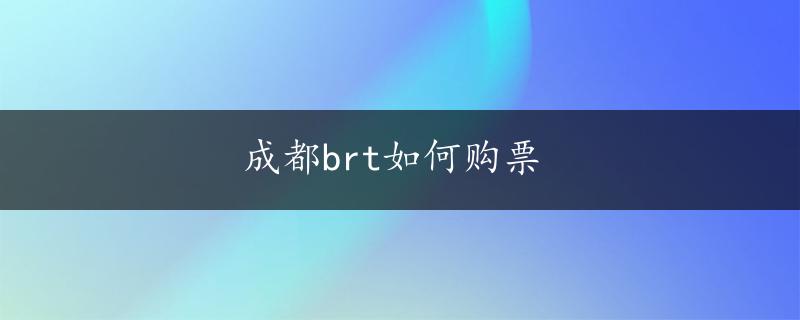 成都brt如何购票