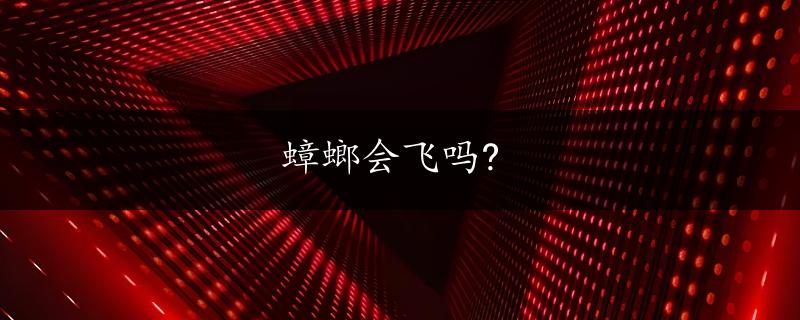 蟑螂会飞吗?