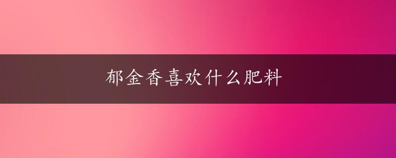 郁金香喜欢什么肥料