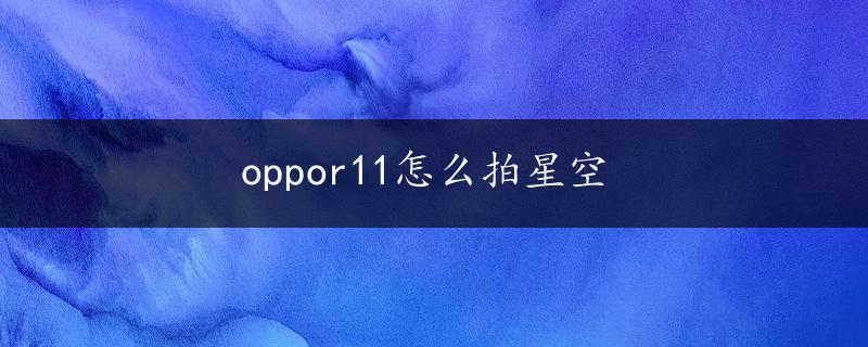 oppor11怎么拍星空