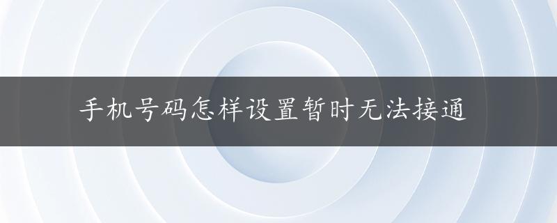 手机号码怎样设置暂时无法接通