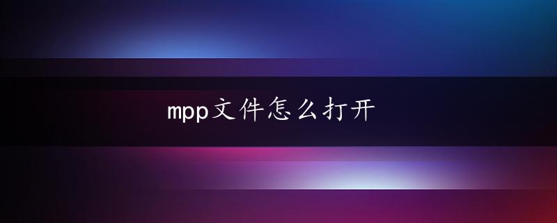 mpp文件怎么打开