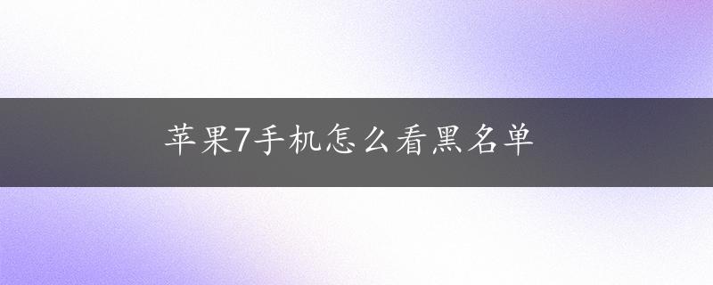 苹果7手机怎么看黑名单