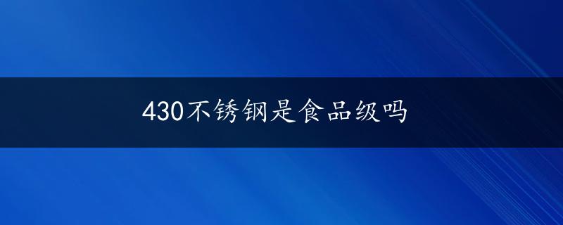 430不锈钢是食品级吗