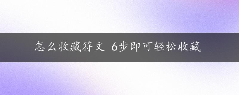 怎么收藏符文 6步即可轻松收藏