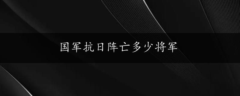 国军抗日阵亡多少将军