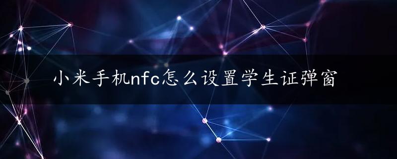 小米手机nfc怎么设置学生证弹窗