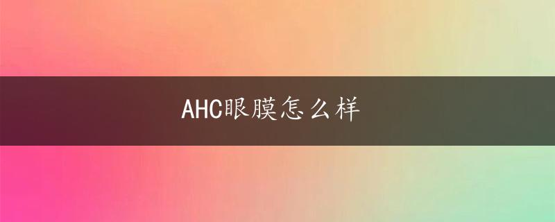 AHC眼膜怎么样