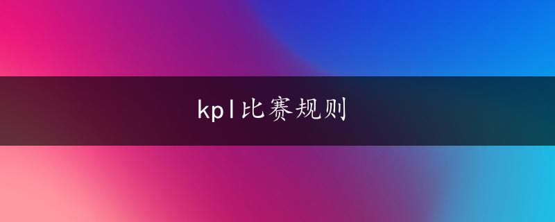 kpl比赛规则