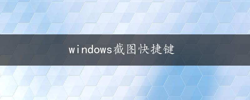 windows截图快捷键