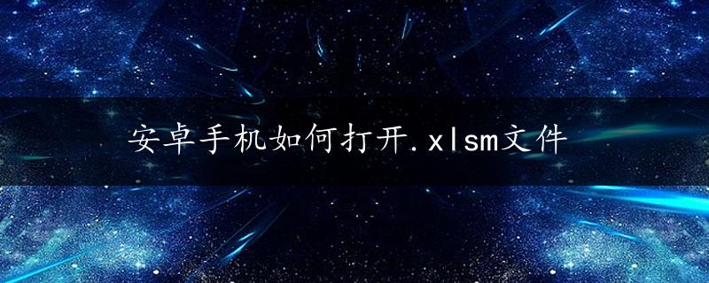 安卓手机如何打开.xlsm文件