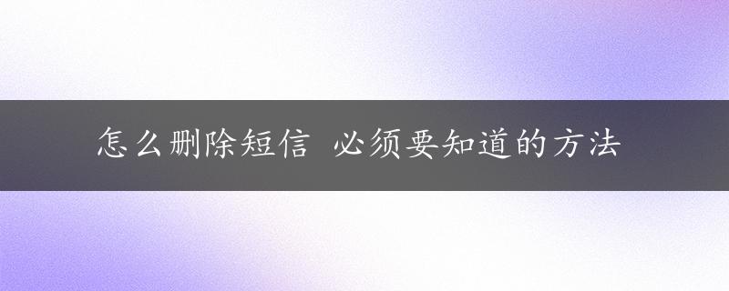 怎么删除短信 必须要知道的方法