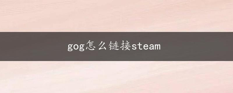 gog怎么链接steam