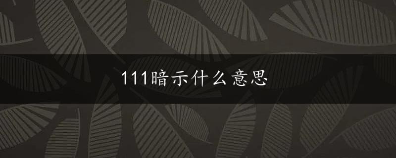 111暗示什么意思