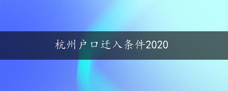 杭州户口迁入条件2020