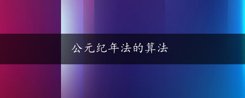 公元纪年法的算法