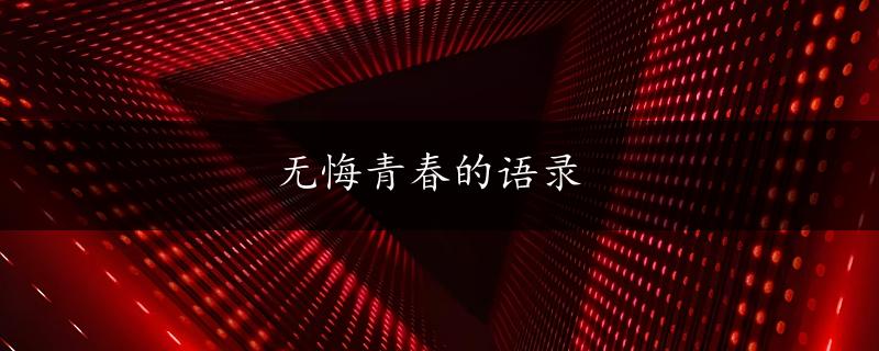 无悔青春的语录