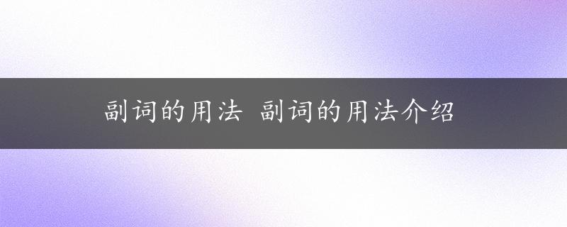 副词的用法 副词的用法介绍