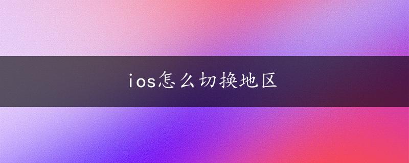 ios怎么切换地区