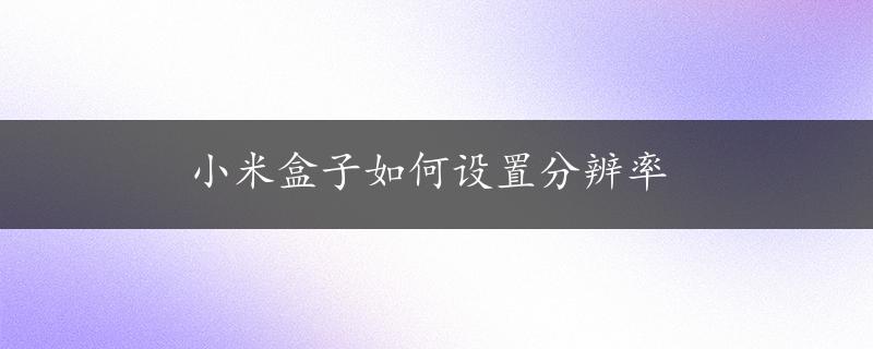 小米盒子如何设置分辨率