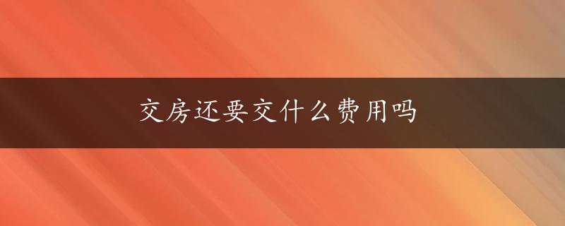 交房还要交什么费用吗