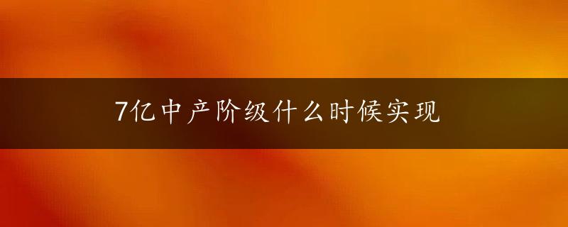 7亿中产阶级什么时候实现