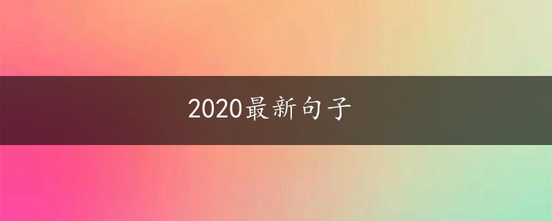 2020最新句子